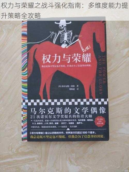 权力与荣耀之战斗强化指南:多维度能力提升策略全攻略