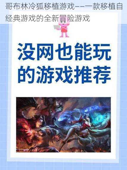 哥布林冷狐移植游戏——一款移植自经典游戏的全新冒险游戏