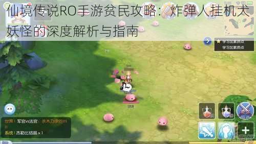 仙境传说RO手游贫民攻略:炸弹人挂机犬妖怪的深度解析与指南
