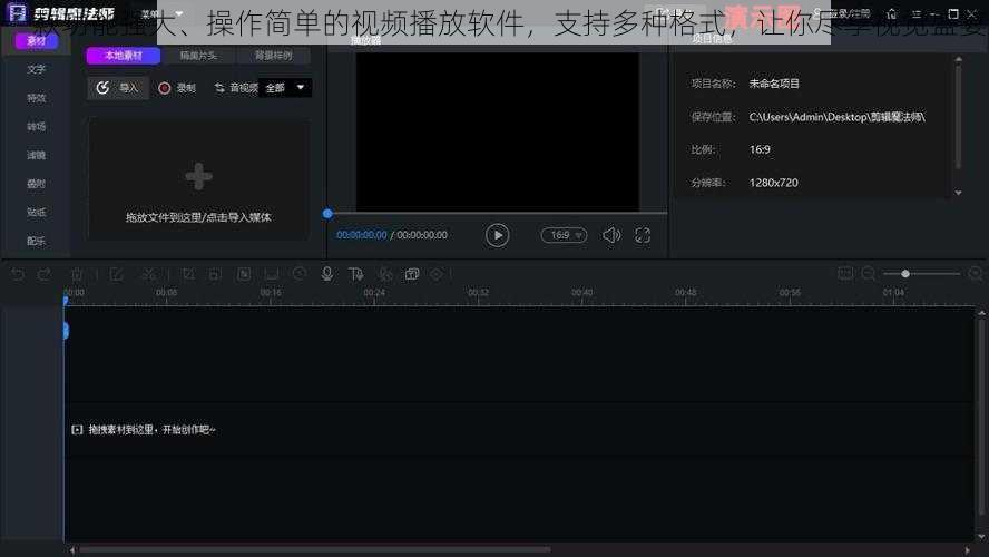一款功能强大、操作简单的视频播放软件,支持多种格式,让你尽享视觉盛宴