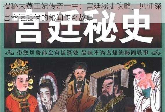 揭秘大燕王妃传奇一生:宫廷秘史攻略,见证深宫命运起伏的秘闻传奇故事