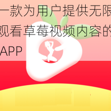 一款为用户提供无限观看草莓视频内容的 APP