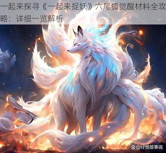 一起来探寻《一起来捉妖》六尾狐觉醒材料全攻略:详细一览解析