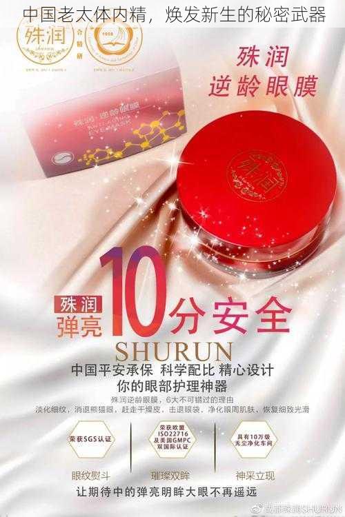中国老太体内精,焕发新生的秘密武器