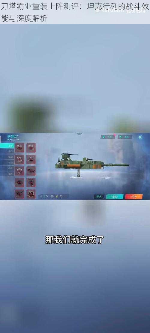 刀塔霸业重装上阵测评:坦克行列的战斗效能与深度解析