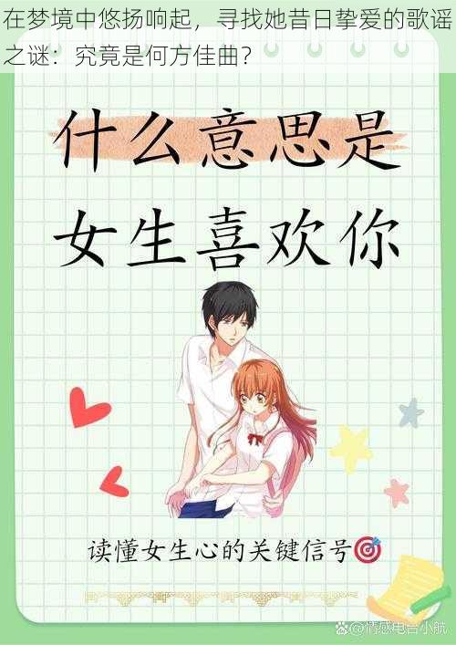 在梦境中悠扬响起,寻找她昔日挚爱的歌谣之谜:究竟是何方佳曲?