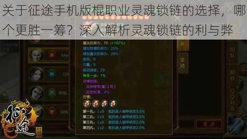 关于征途手机版棍职业灵魂锁链的选择,哪个更胜一筹?深入解析灵魂锁链的利与弊