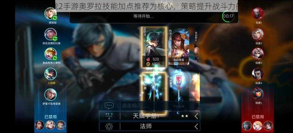 以自由之战2手游奥罗拉技能加点推荐为核心,策略提升战斗力的全面解析