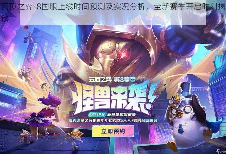 云顶之弈s8国服上线时间预测及实况分析,全新赛季开启时刻揭秘