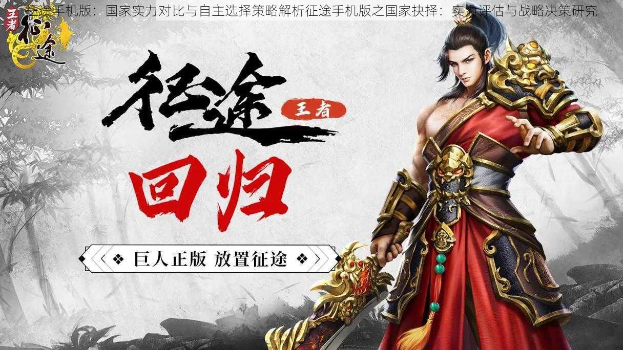 征途手机版:国家实力对比与自主选择策略解析征途手机版之国家抉择:实力评估与战略决策研究