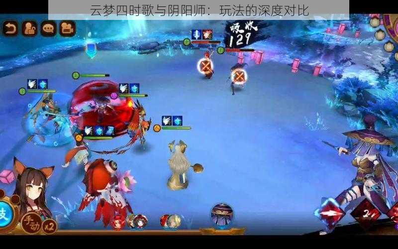 云梦四时歌与阴阳师:玩法的深度对比