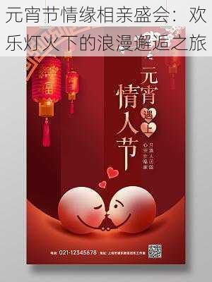 元宵节情缘相亲盛会:欢乐灯火下的浪漫邂逅之旅