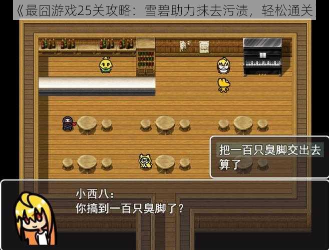 《最囧游戏25关攻略:雪碧助力抹去污渍,轻松通关》