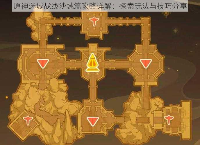 原神迷城战线沙域篇攻略详解:探索玩法与技巧分享