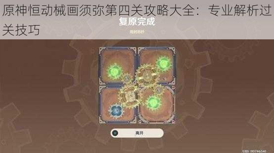 原神恒动械画须弥第四关攻略大全:专业解析过关技巧