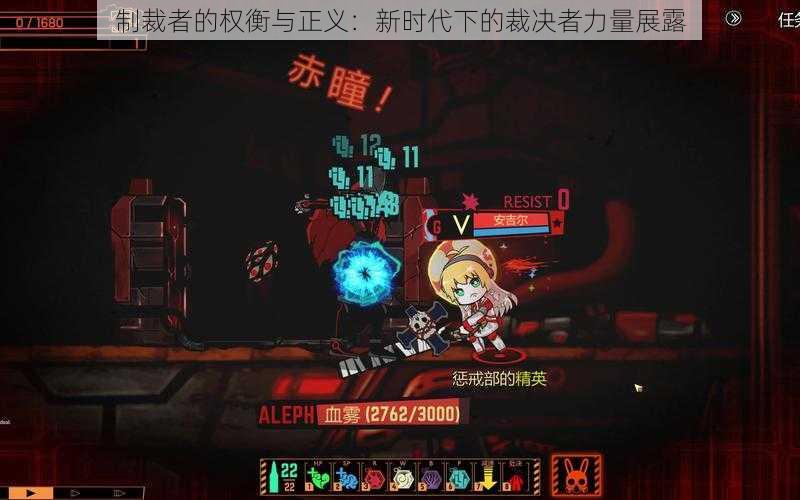 制裁者的权衡与正义:新时代下的裁决者力量展露