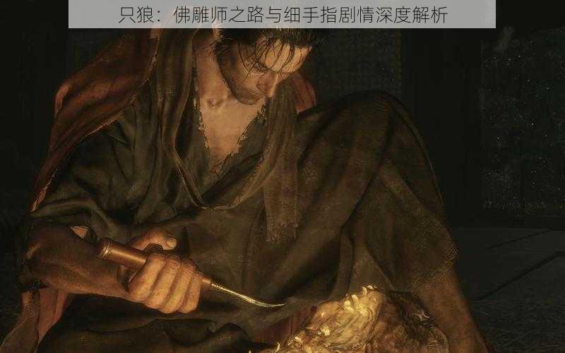 只狼:佛雕师之路与细手指剧情深度解析