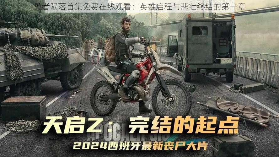 勇者陨落首集免费在线观看:英雄启程与悲壮终结的第一章