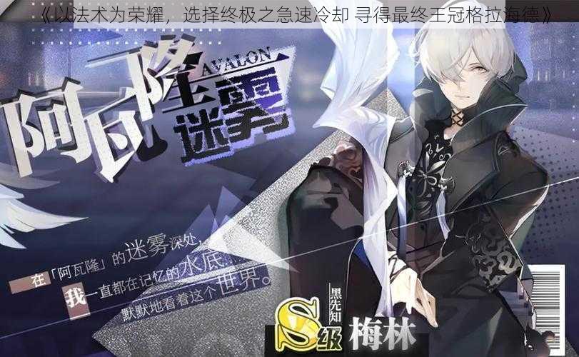 《以法术为荣耀,选择终极之急速冷却 寻得最终王冠格拉海德》
