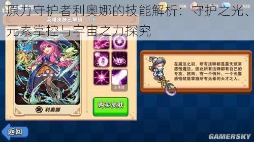 原力守护者利奥娜的技能解析:守护之光、元素掌控与宇宙之力探究