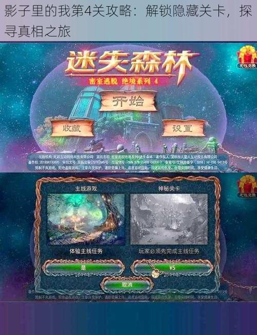 影子里的我第4关攻略:解锁隐藏关卡,探寻真相之旅