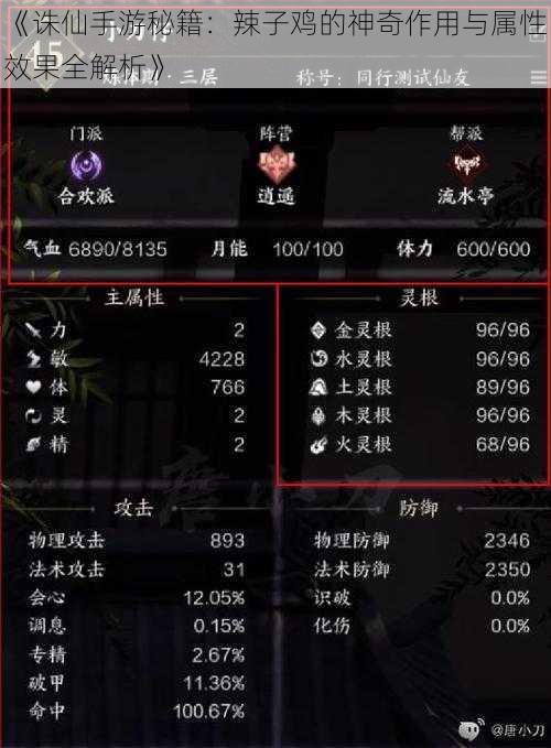 《诛仙手游秘籍:辣子鸡的神奇作用与属性效果全解析》