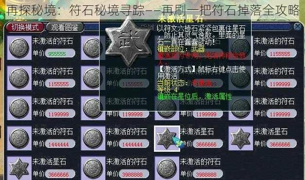 再探秘境:符石秘境寻踪——再刷一把符石掉落全攻略