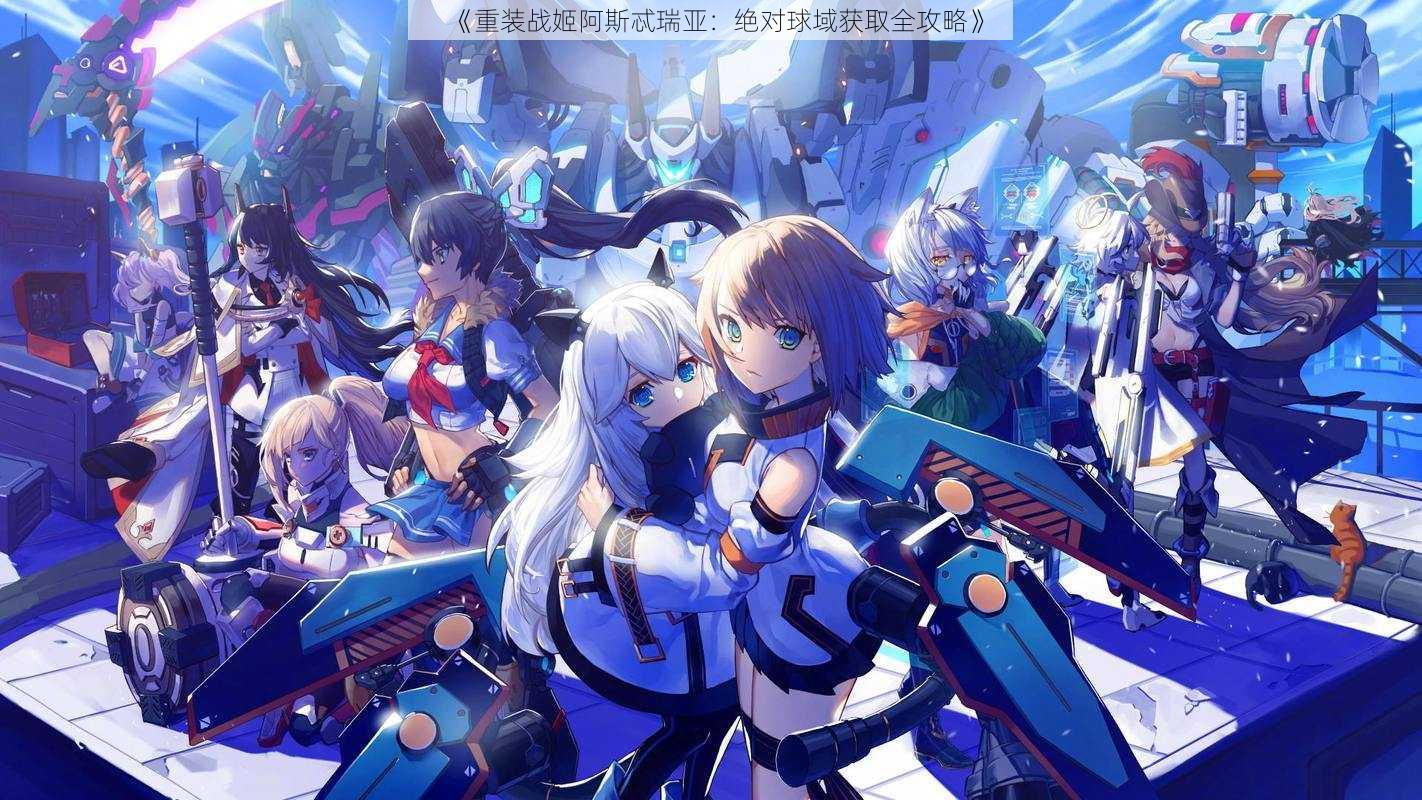 《重装战姬阿斯忒瑞亚:绝对球域获取全攻略》
