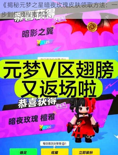《揭秘元梦之星暗夜玫瑰皮肤领取方法:一步到位教程指南》