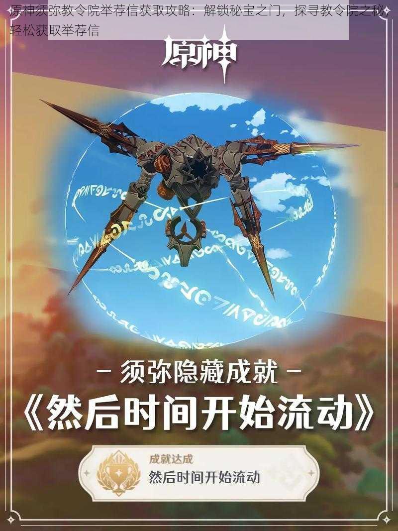 原神须弥教令院举荐信获取攻略:解锁秘宝之门,探寻教令院之秘,轻松获取举荐信