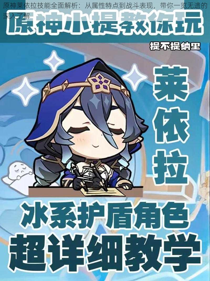 原神莱依拉技能全面解析:从属性特点到战斗表现,带你一览无遗的深入了解