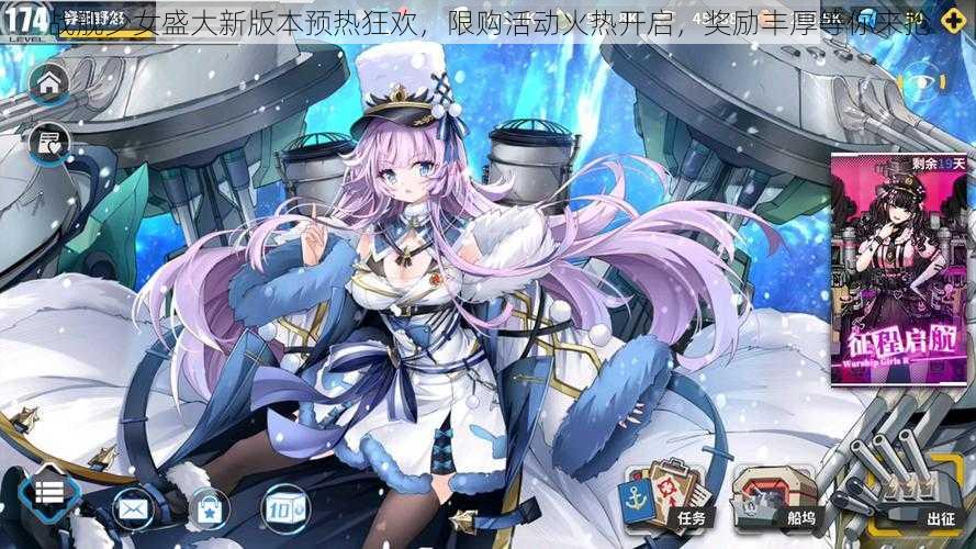 战舰少女盛大新版本预热狂欢,限购活动火热开启,奖励丰厚等你来抢