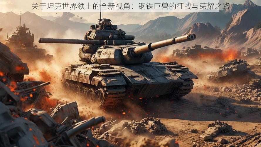 关于坦克世界领土的全新视角:钢铁巨兽的征战与荣耀之路
