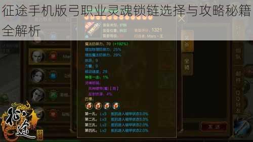 征途手机版弓职业灵魂锁链选择与攻略秘籍全解析