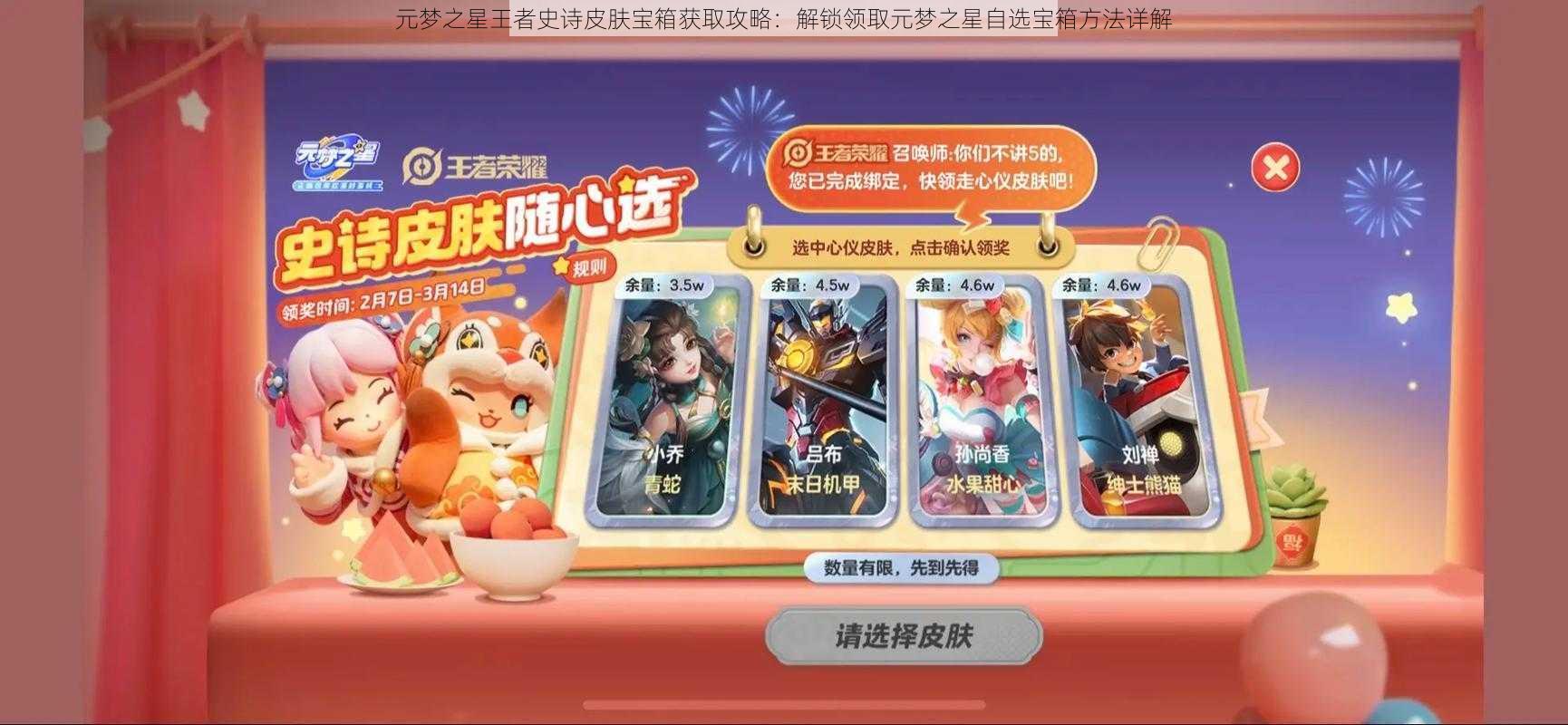 元梦之星王者史诗皮肤宝箱获取攻略:解锁领取元梦之星自选宝箱方法详解